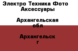 Электро-Техника Фото - Аксессуары. Архангельская обл.,Архангельск г.